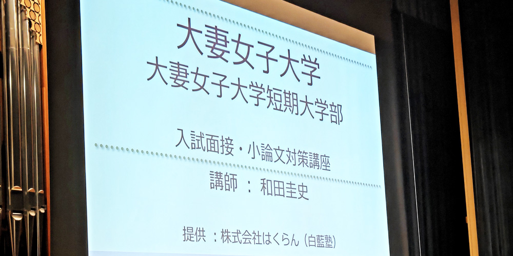大妻女子大学オープンキャンパスに和田圭史が登壇!