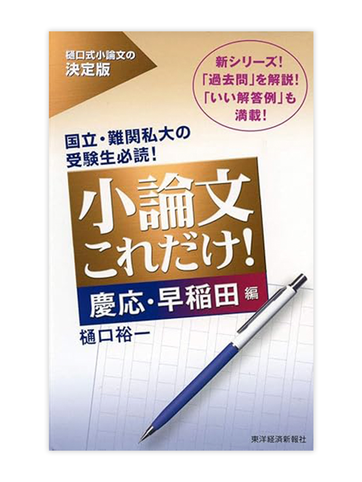 小論文これだけ！慶応・早稲田編
