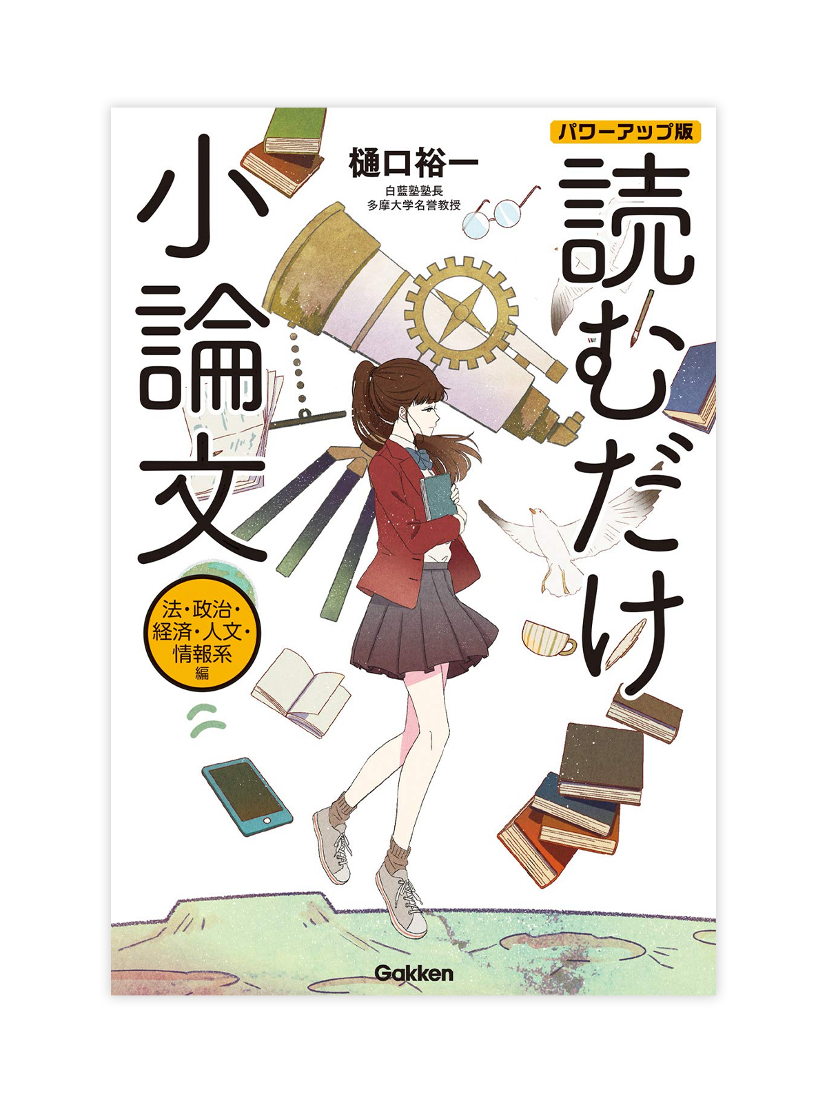 読むだけ小論文 法・政治・経済・人文・情報系編 パワーアップ版