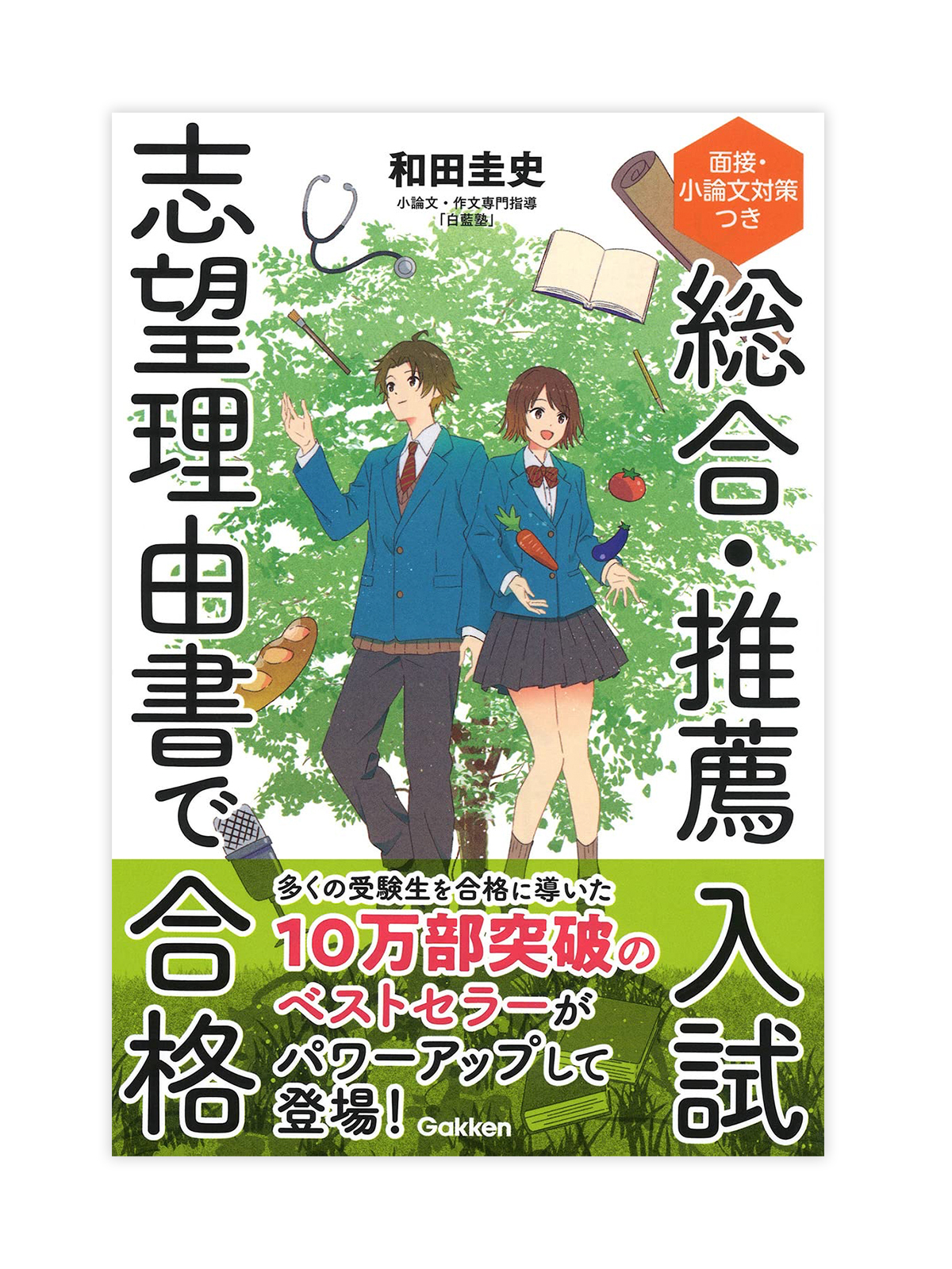 総合・推薦入試志望理由書で合格 面接・小論文対策つき