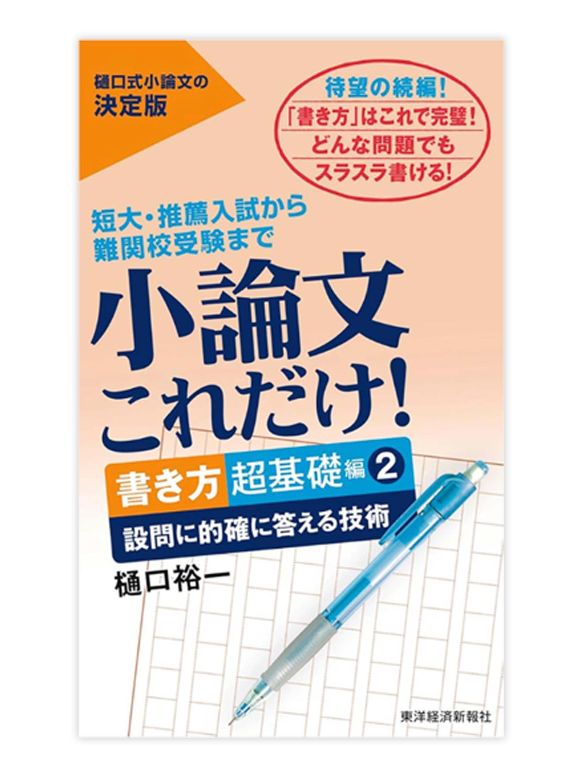 小論文これだけ！書き方超基礎編2 設問に的確に答える技術