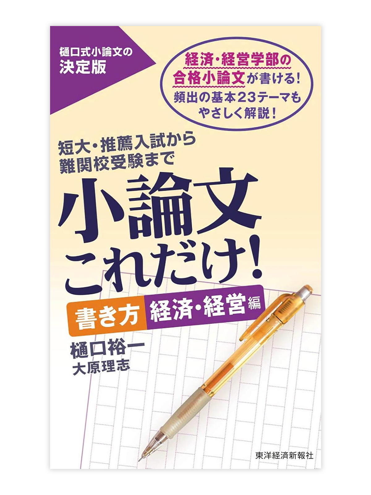 小論文これだけ！書き方経済・経営編