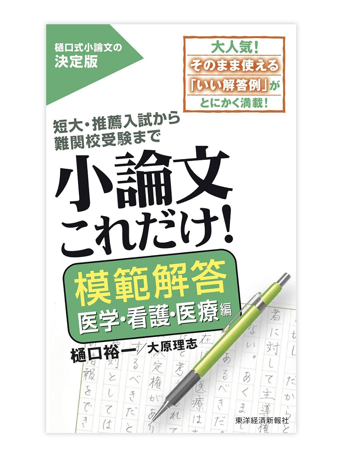 小論文これだけ！模範解答医学・看護・医療編
