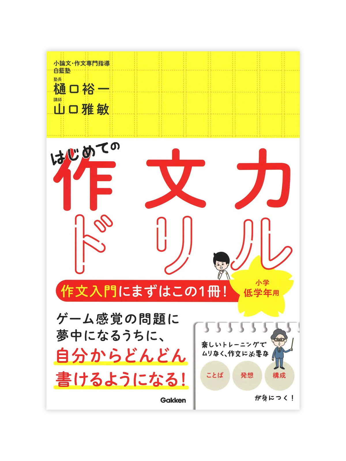 はじめての作文力ドリル 小学低学年用