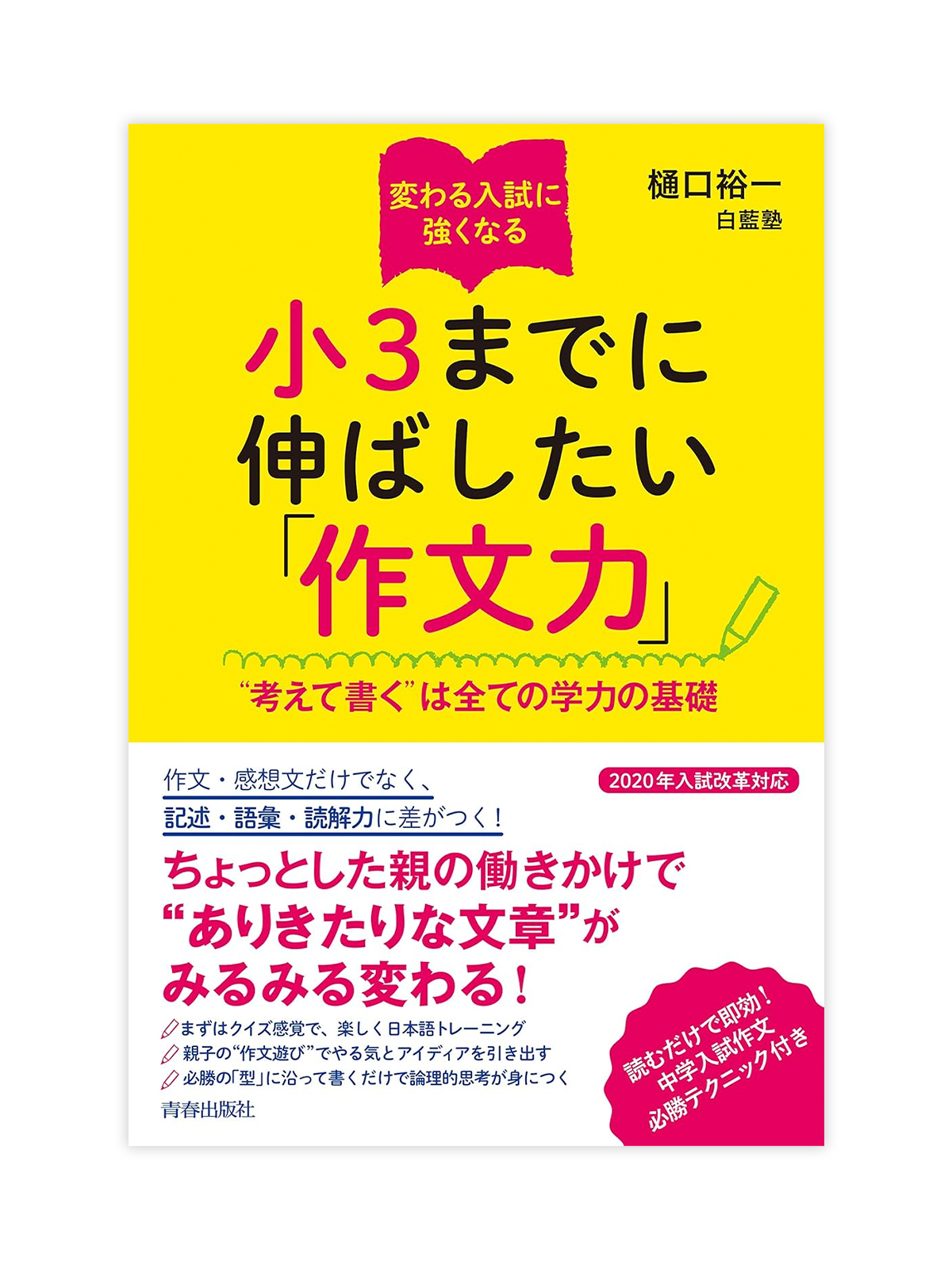 変わる入試に強くなる 小3までに伸ばしたい「作文力」