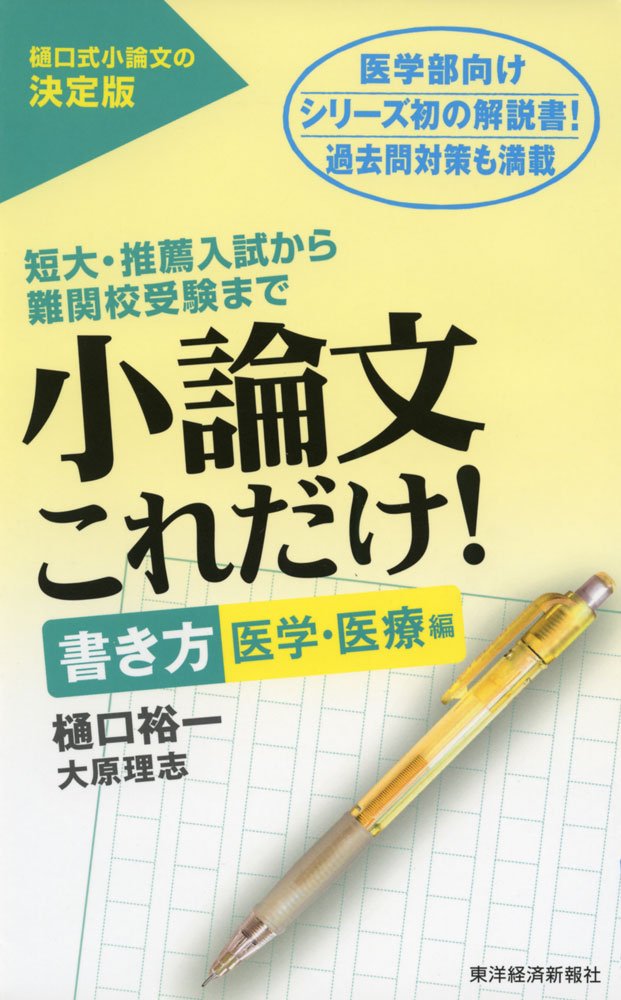 小論文これだけ！書き方医学・医療編