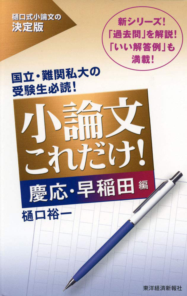 『小論文これだけ！慶応・早稲田編』（樋口裕一著・東洋経済新報社）