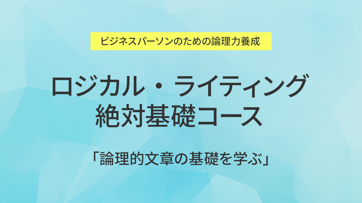 ロジカル・ライティング絶対基礎コース