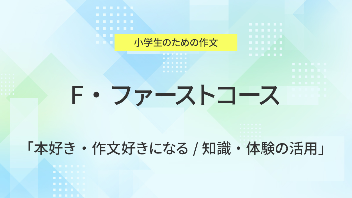 F・ファーストコース