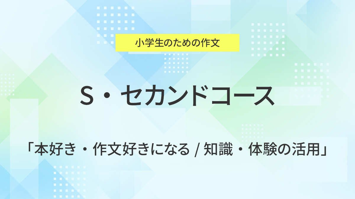 S・セカンドコース