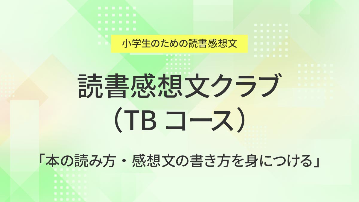 読書感想文クラブ(TBコース)