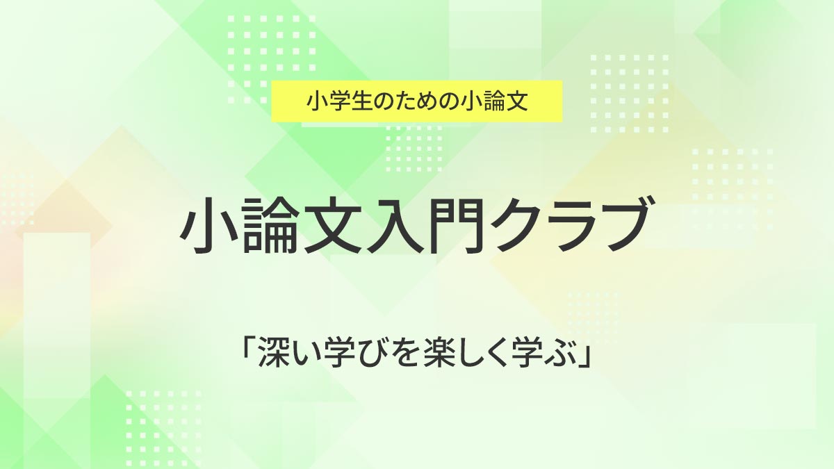 小論文入門クラブ