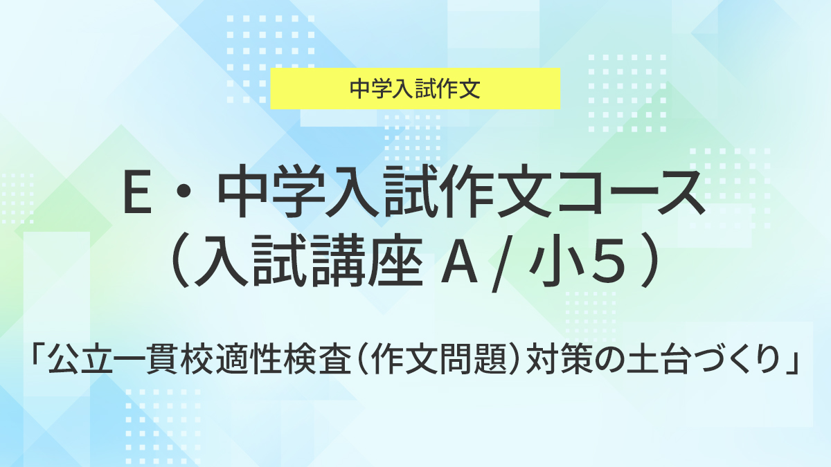 E・中学入試作文コース(入試講座A)