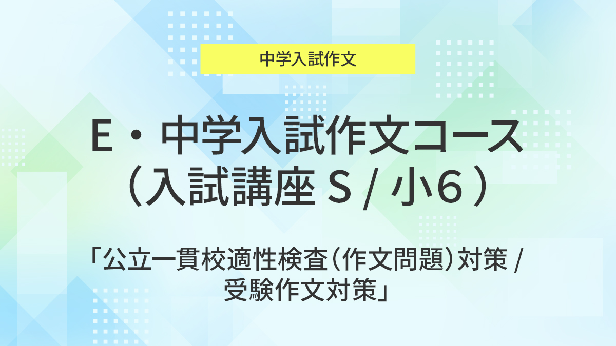 E・中学入試作文コース(入試講座S)