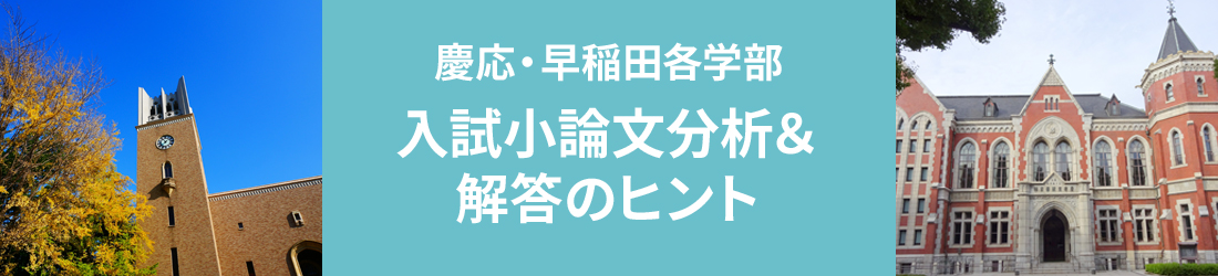 入試小論文分析＆解答のヒント
