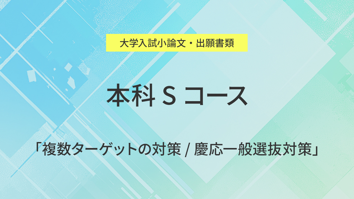 本科Sコース