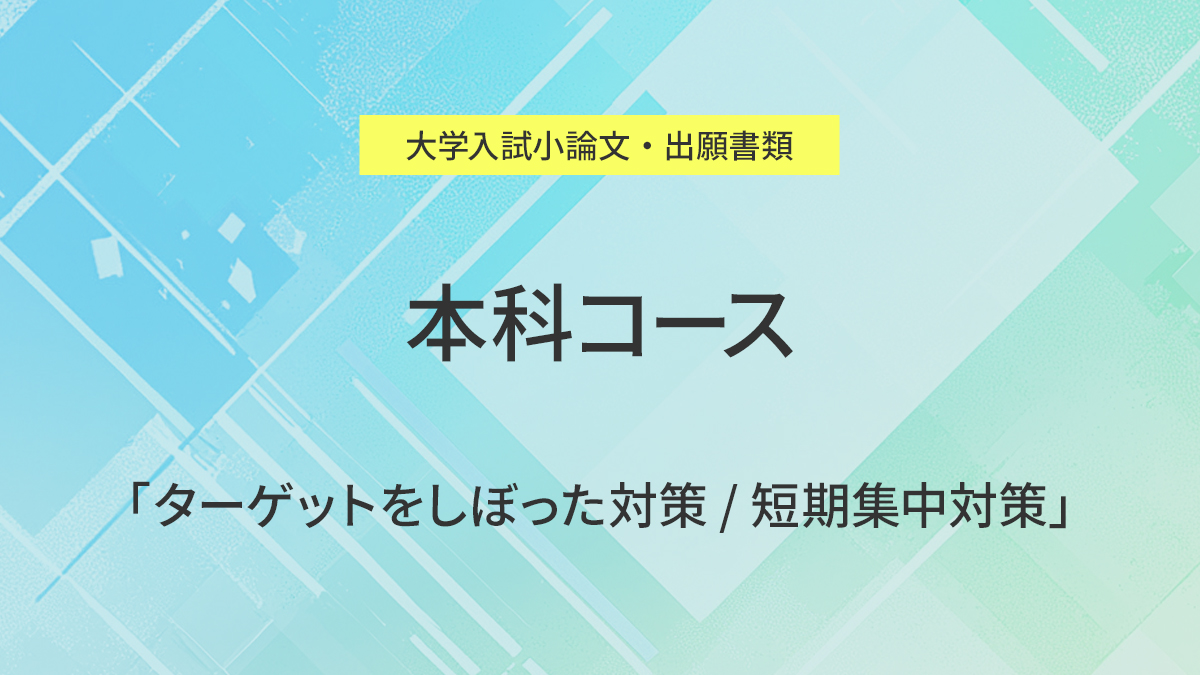 本科コース