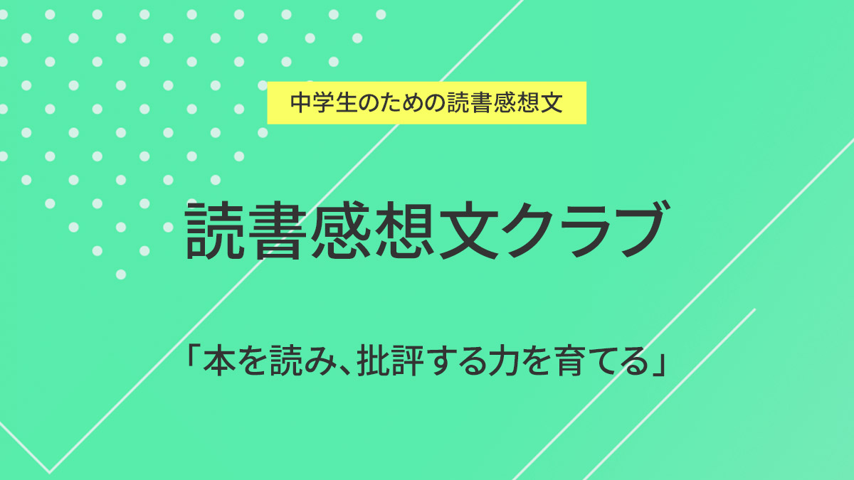 読書感想文クラブ