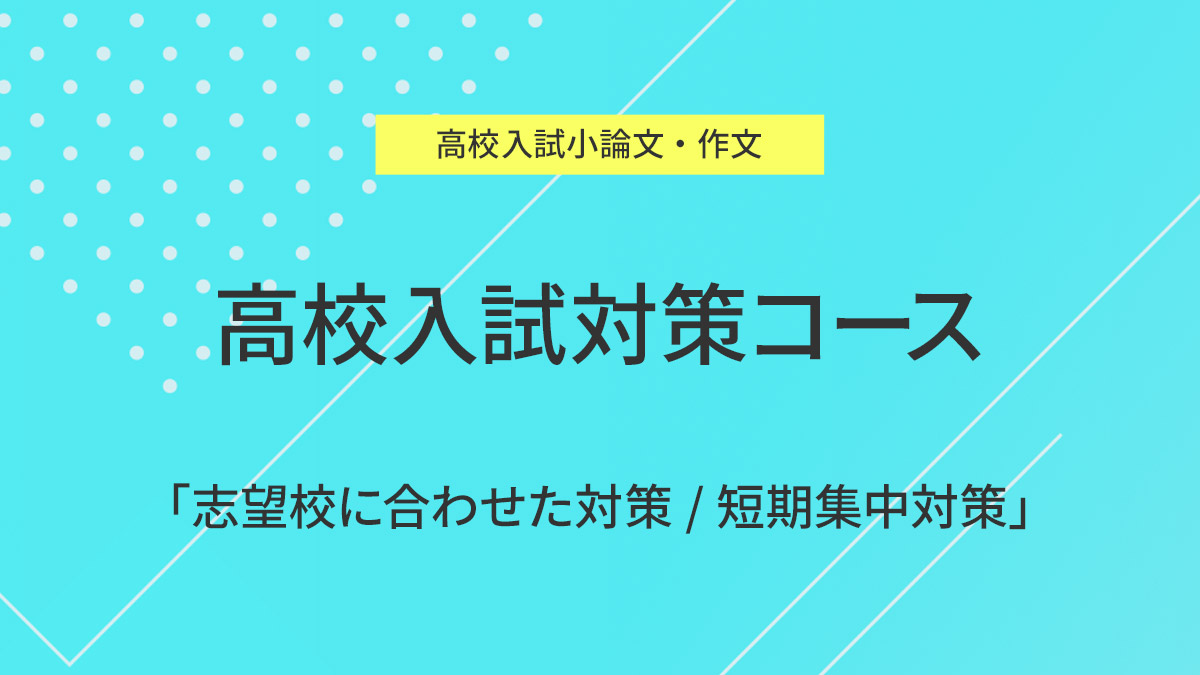 高校入試対策コース