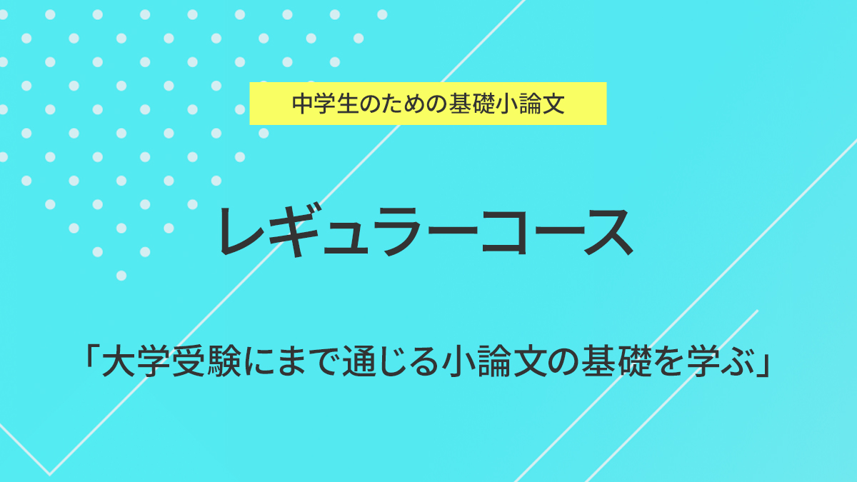 レギュラーコース