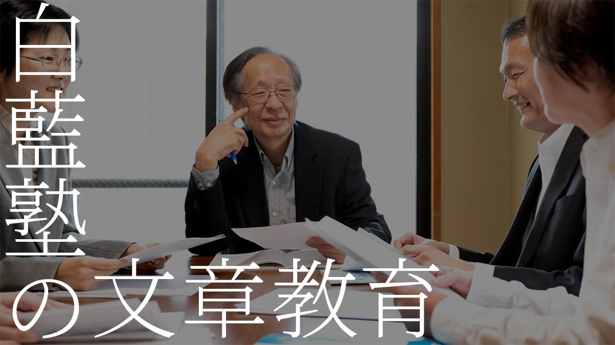白藍塾の文章教育