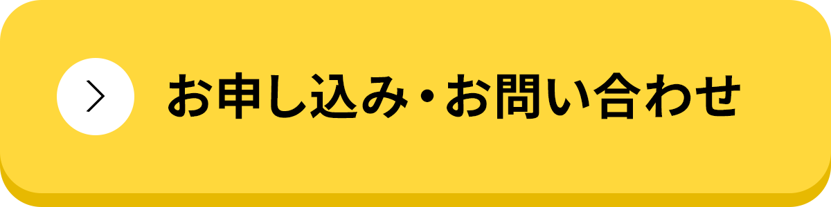 お申し込み・お問い合わせ