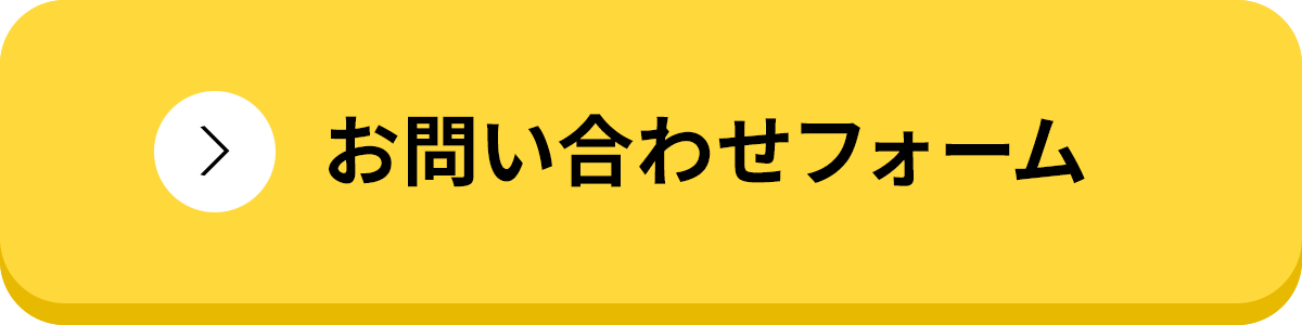 お問い合わせフォーム