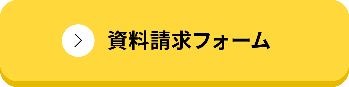 資料請求・お申し込み