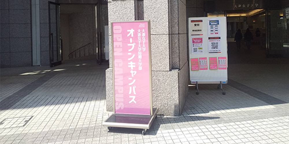 大妻女子大学オープンキャンパスに二上綾子が登壇!