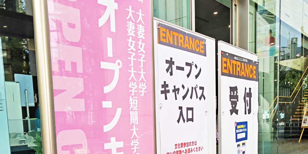 大妻女子大学オープンキャンパスに和田圭史が登壇!