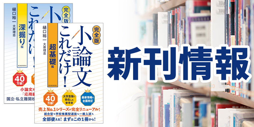 シリーズ累計40万部「小論文これだけ！」の完全版が発売されました！