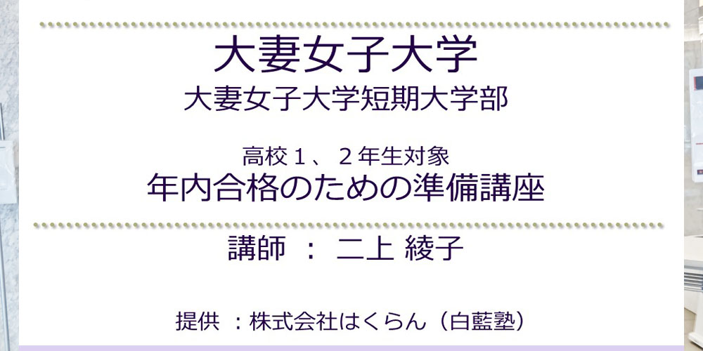 大妻女子大学オープンキャンパスに二上綾子が登壇！