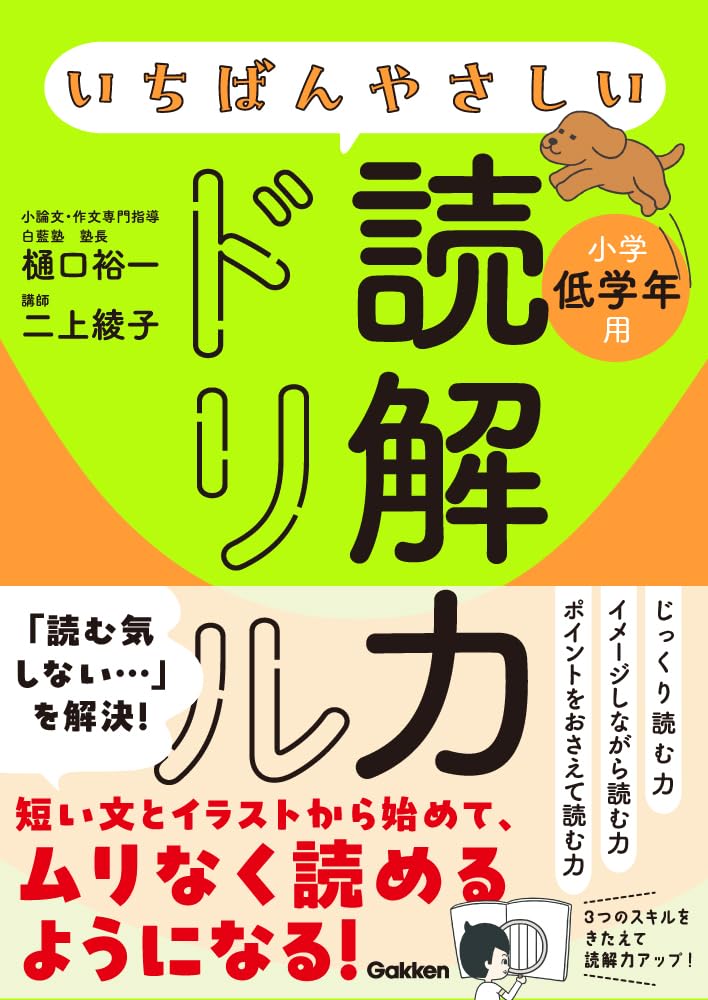 いちばんやさしい読解力ドリル 小学低学年用　樋口裕一・二上綾子 (著)