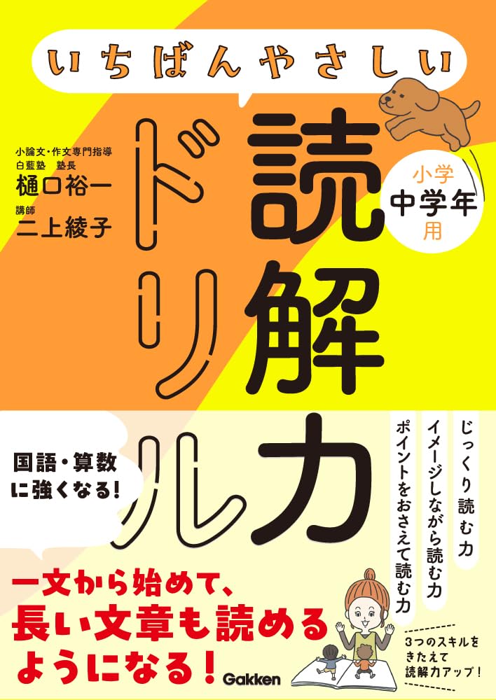 いちばんやさしい読解力ドリル 小学中学年用　樋口裕一・二上綾子 (著)