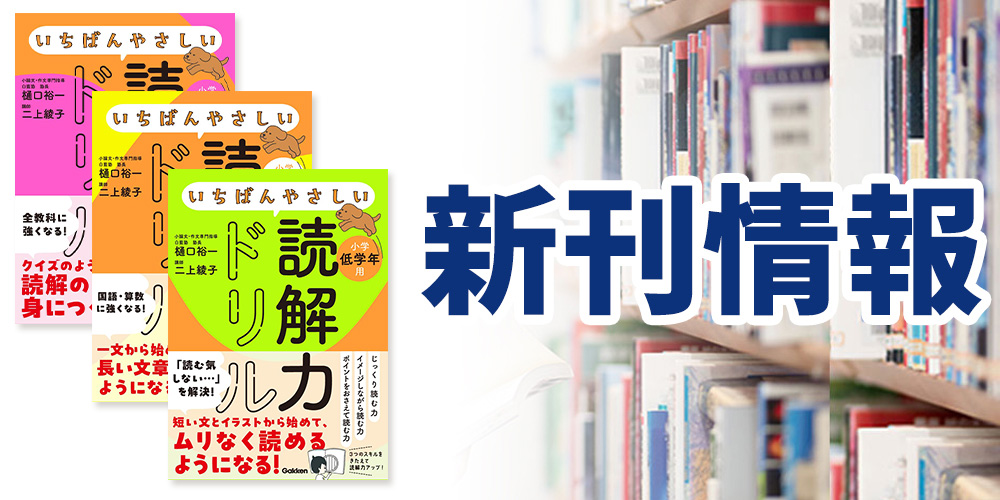 「いちばんやさしい読解力ドリル」が発売されました！