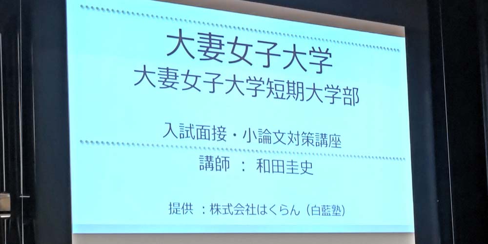 大妻女子大学オープンキャンパスに和田圭史が登壇！