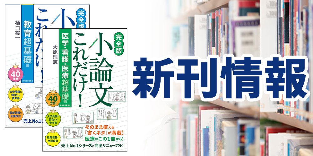 シリーズ累計40万部「小論文これだけ！」の完全版が新たに発売されました！